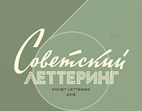 ☭ Retro Soviet lettering. v.6