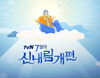 tvN July 2017 Promotion