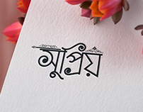 "Suprio" Bengali Logo