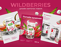 Дизайн карточки товара Wildberries | Инфографика