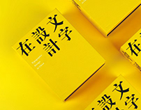 Typographic Design in China