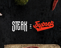 Steak&Бургер / Стэйк и Бургер