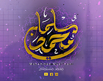 شعار المنشد محمد مسلماني|Logo Mohammed Muslimani