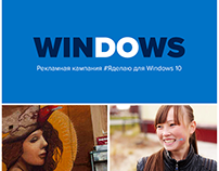 Рекламная кампания и конкурс #Яделаю для WINDOWS 10