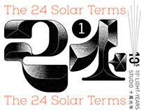 2020二十四节气字体设计（上）