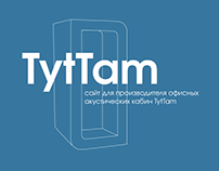 Сайт для производителя акустических кабин TytTam