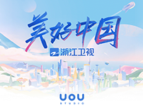 浙江卫视2021栏目宣传动画 Zhejiang Satellite TV ID Animation