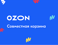 Ozon: совместная корзина для покупок