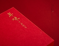 【祥禾饽饽铺·年味】春节礼盒包装 Tradition cake packaging