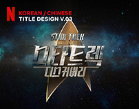 NETFLIX KOREAN/CHINESE TITLE DESIGN VOL 3
