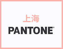上海 Pantone