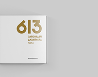 Book /1 :: 613 rules for the designer