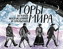 Book project "To The Mountains. A History Of Alpinism"