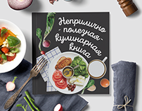 Кулинарная книга "100 вкусных рецептов"