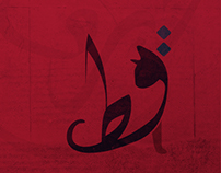 حروف عربية "Arabic Letters"