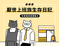 厭世上班族求生指南：想喝咖啡要怎麼選？－資訊圖表懶人包設計 Infographic
