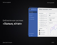 Халық кiтап app | Web interface for librarians UX/UI