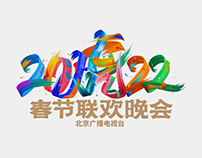 2022年北京电视台春晚