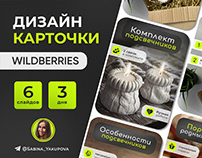 Дизайн карточки товара для маркетплейса Wildberries
