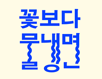 Korean Type Posters | 한글 타이포그래피 포스터