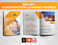 Chinese 中文 Construction Company Profile Brochure