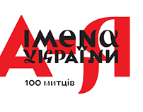 Names of Ukraine. 100 artists. Book design