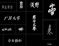 中文字体设计 Creative typeface