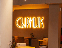 Логотип и фирменный стиль для гастрокафе «Сырник»