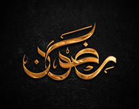 رضوان - اسم بالخط العربي