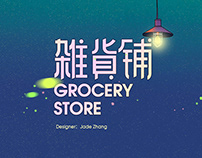 CHILD'S GROCERY STORE 儿时杂货店