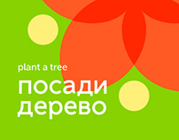 Plant a Tree – Social Campaign for Rozetka.ua