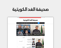 صحيفة الغد الكويتية - تصميم وبرمجة الموقع