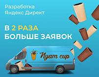 Nyam cup | ЯндексДирект