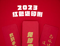 2023紅包袋印刷範例