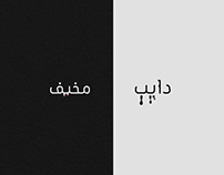 12 Clever Typographic Animations - Arabic