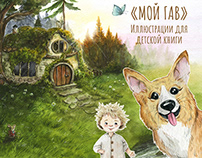 Illustrations for children’s books