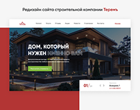 Редизайн сайта строительной компании Теремъ
