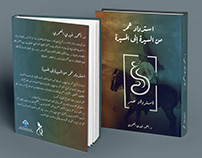 كتاب "استرداد عمر" د.أحمد خيري العمري (Redesign)