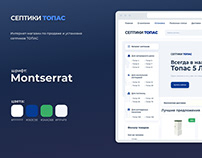 Дизайн интернет-магазина Септики Топас
