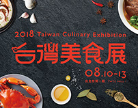 2018 台灣美食展