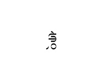 曲唐互娱 logo