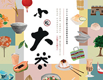 小吃大器－2019臺灣小吃食器設計競賽視覺