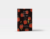 Tomato Farmer | Book Cover&Illustration