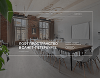 Дизайн сайта для Лофт пространства