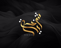 Arabic Calligraphy Logo and Invitation Card Design 👉