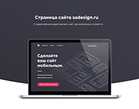 Страница sadesign.ru