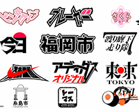 日本のロゴ2020年 Japanese logo Collection 2020
