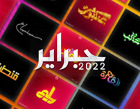 Hibrayer 2022 typography challenge | 2022 تحدي حبراير