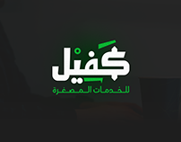 Logo Kafiil | شعار كفيل للخدمات المصغرة