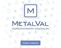Корпоративная подписка METALVAL